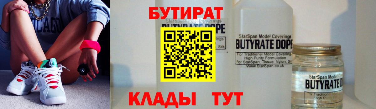 БУТИРАТ Butirat  Бутират  Бузулук  Вход с VPN 